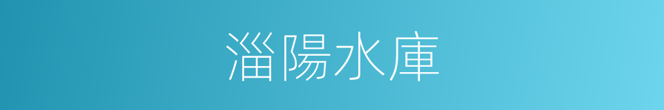 淄陽水庫的同義詞