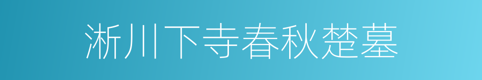 淅川下寺春秋楚墓的同义词