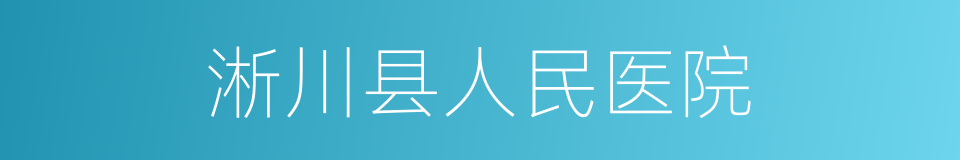 淅川县人民医院的同义词