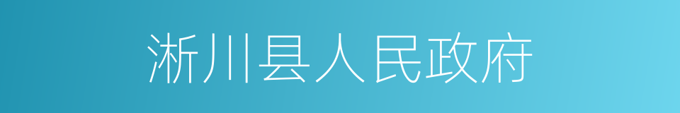 淅川县人民政府的同义词