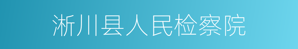 淅川县人民检察院的同义词