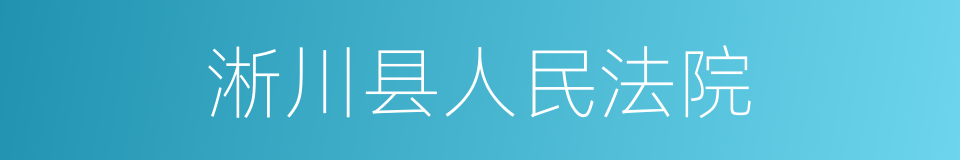 淅川县人民法院的同义词