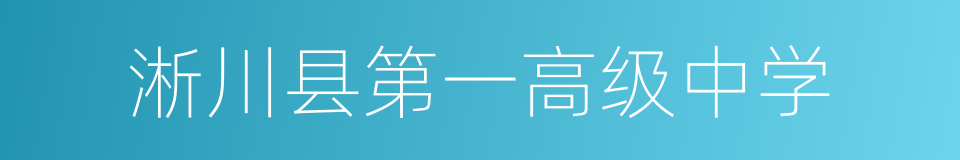 淅川县第一高级中学的同义词