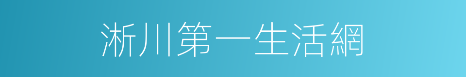 淅川第一生活網的同義詞