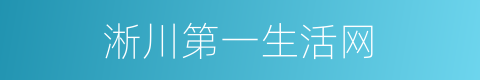 淅川第一生活网的同义词