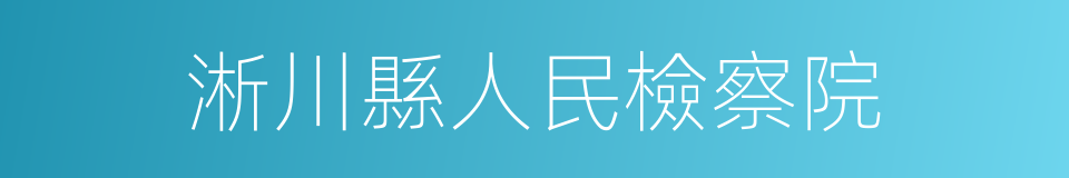 淅川縣人民檢察院的同義詞