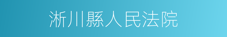 淅川縣人民法院的同義詞