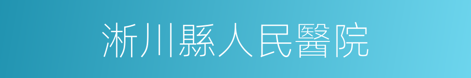 淅川縣人民醫院的同義詞