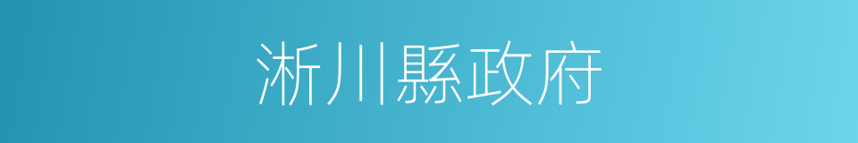 淅川縣政府的同義詞