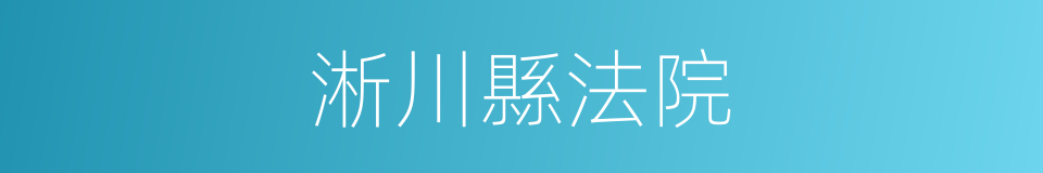 淅川縣法院的同義詞