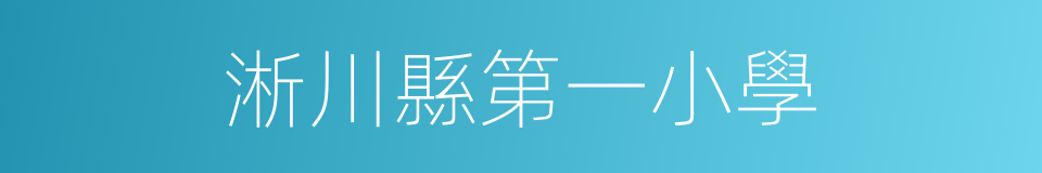 淅川縣第一小學的同義詞