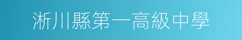 淅川縣第一高級中學的同義詞