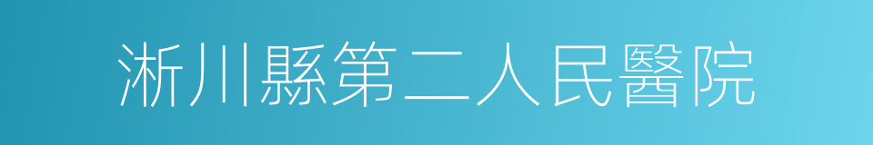 淅川縣第二人民醫院的同義詞