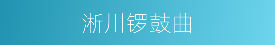 淅川锣鼓曲的同义词