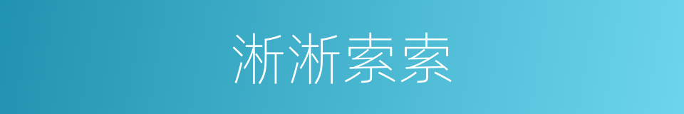 淅淅索索的意思