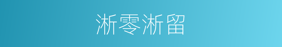 淅零淅留的意思