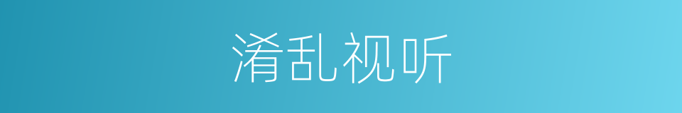 淆乱视听的意思
