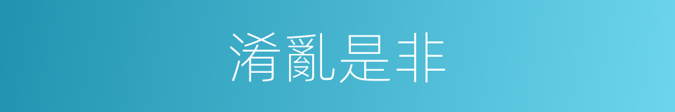 淆亂是非的意思