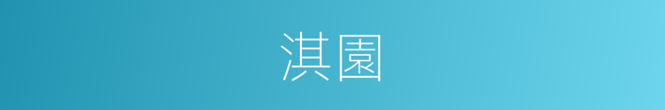 淇園的意思
