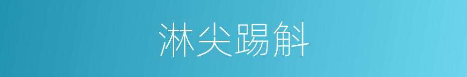 淋尖踢斛的意思