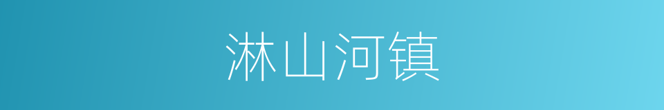 淋山河镇的同义词