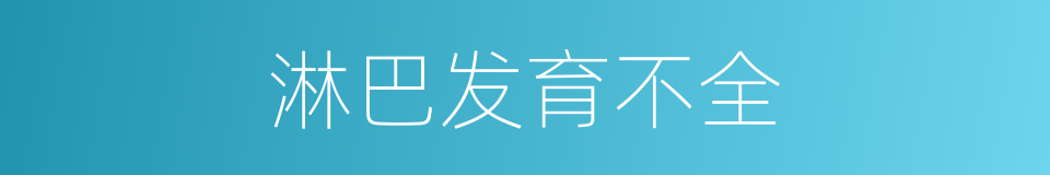 淋巴发育不全的同义词