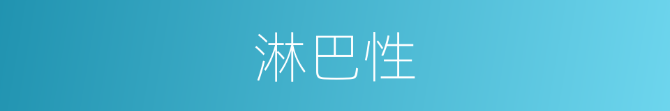 淋巴性的同义词