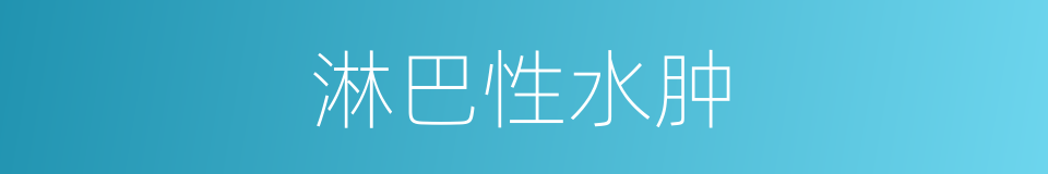 淋巴性水肿的同义词