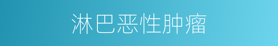 淋巴恶性肿瘤的同义词