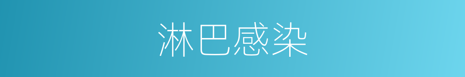 淋巴感染的同义词