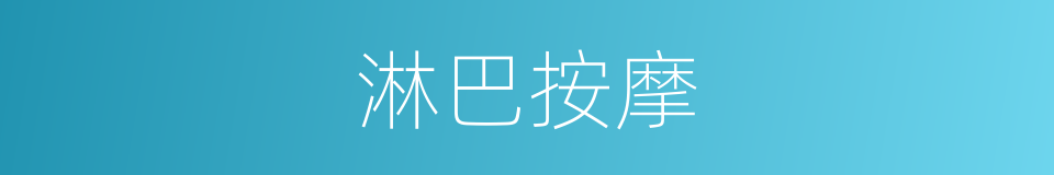 淋巴按摩的同义词