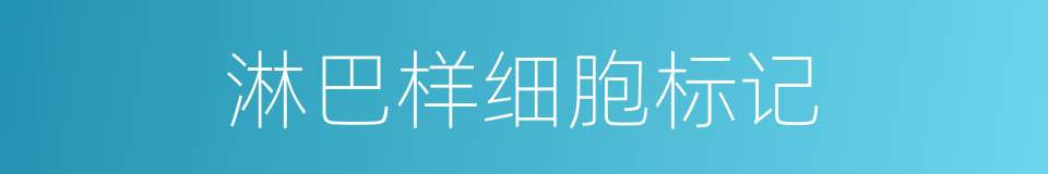 淋巴样细胞标记的同义词