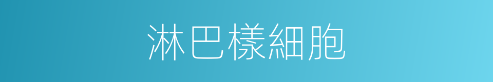 淋巴樣細胞的同義詞