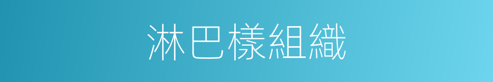 淋巴樣組織的同義詞