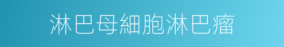 淋巴母細胞淋巴瘤的同義詞