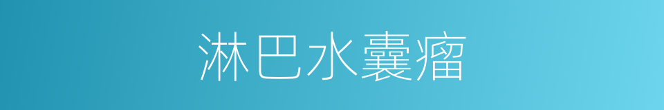 淋巴水囊瘤的同义词