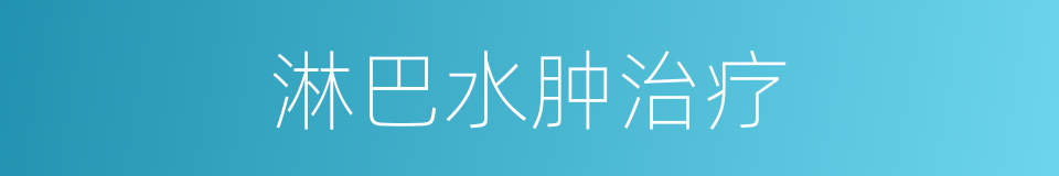 淋巴水肿治疗的同义词