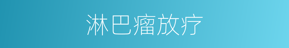 淋巴瘤放疗的同义词