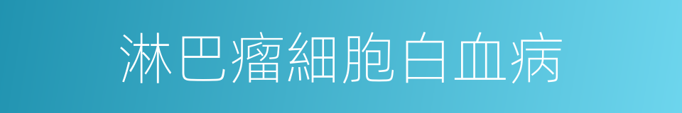 淋巴瘤細胞白血病的同義詞