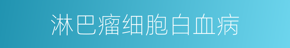 淋巴瘤细胞白血病的同义词