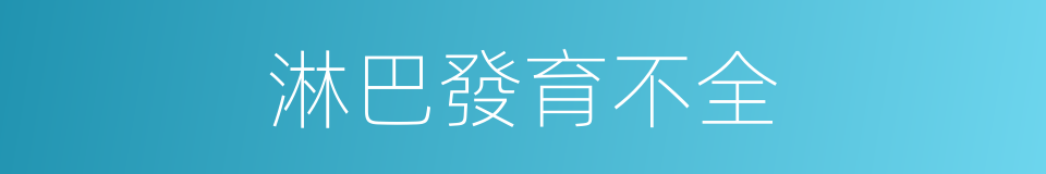 淋巴發育不全的同義詞