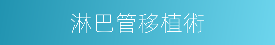 淋巴管移植術的同義詞