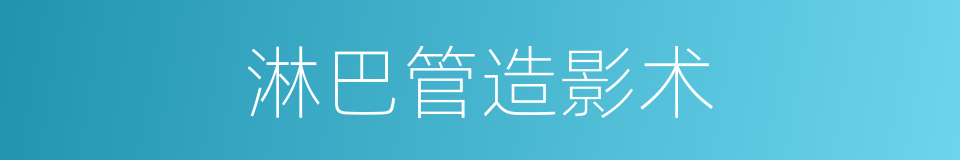 淋巴管造影术的同义词