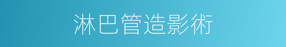 淋巴管造影術的同義詞