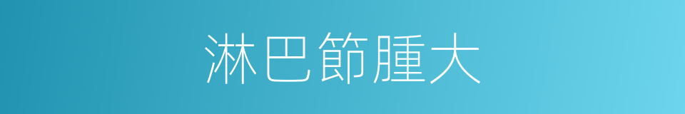 淋巴節腫大的同義詞