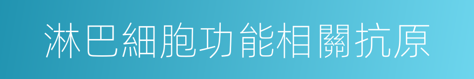 淋巴細胞功能相關抗原的同義詞