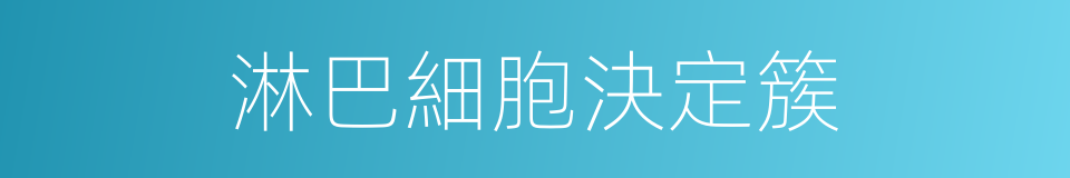 淋巴細胞決定簇的同義詞