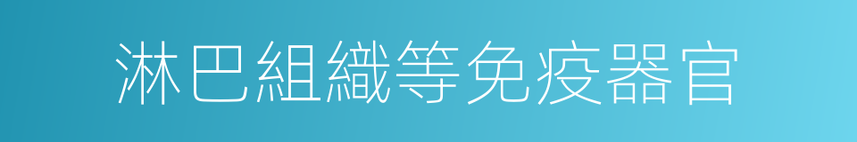 淋巴組織等免疫器官的同義詞