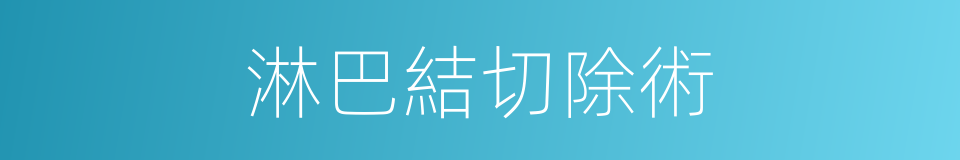 淋巴結切除術的同義詞