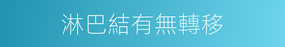 淋巴結有無轉移的同義詞